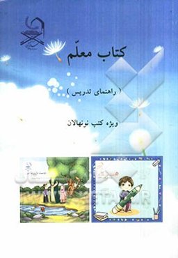 کتاب معلم (راهنمای تدریس) ویژه کتب نونهالان