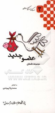 عضو جدید: مجموعه داستان