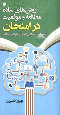 روشهای ساده مطالعه و موفقیت در امتحان (آنچه اولیاء و دانش‌آموزان بهتر است بدانند)