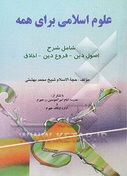 علوم اسلامی برای همه