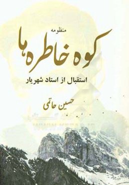 منظومه کوه خاطره‌ها: استقبال از استاد شهریار