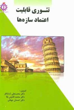 تئوری قابلیت اعتماد سازه‌ها