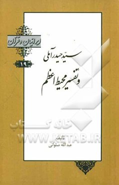 سیدحیدر آملی و تفسیر محیط اعظم