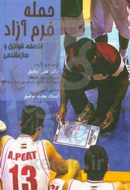 حمله فرم آزاد:‌ فلسفه، قوانین و سازماندهی