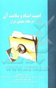 امنیت اسناد و سلامت آن در نظام حقوقی ایران