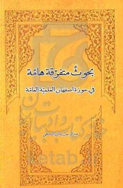 بحوث متفرقه هامه فی حوزه اصفهان العلمیه العامه مشتمله علی رسائل متعدده فی علوم مختلفه