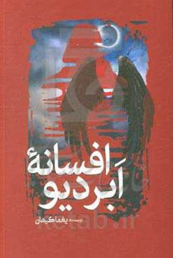 افسانه ابر دیو