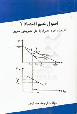 اصول علم اقتصاد 1: اقتصاد خرد - همراه با حل تشریحی تمرین