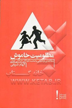 مظلومیت خاموش