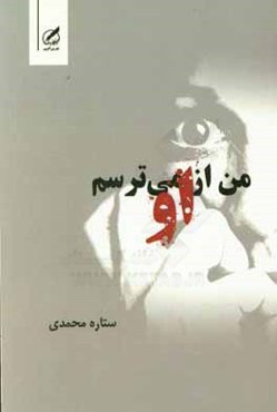 من از او می‌ترسم