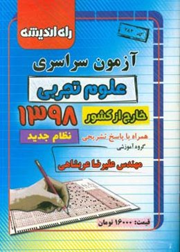 آزمون سراسری علوم تجربی خارج از کشور 1398 همراه با پاسخ تشریحی (نظام جدید)