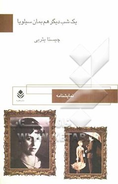 نمایشنامه: یک شب دیگر هم بمان سیلویا