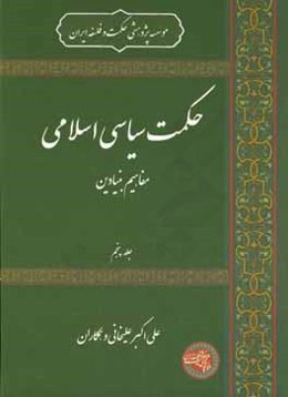 حکمت سیاسی اسلامی: مفاهیم بنیادین