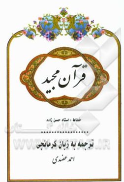 قرآن مجید ترجمه به زبان کرمانجی