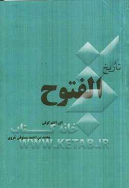 تاریخ الفتوح