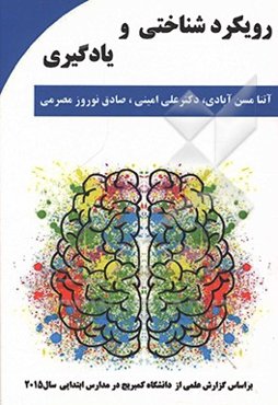 رویکرد شناختی و یادگیری دانش‌آموزان بر اساس گزارش علمی از دانشگاه کمبریج در مدارس ابتدایی سال 2015