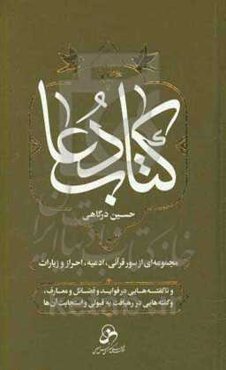 کتاب دعا: مجموعه‌ای از سور قرآنی، ادعیه، احراز و زیارات