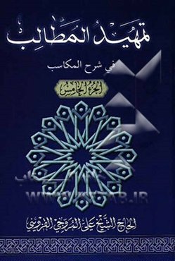 تمهید المطالب فی شرح المکاسب