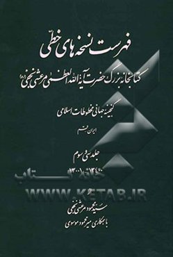فهرست نسخه‌های خطی کتابخانه بزرگ حضرت آیه‌الله العظمی مرعشی نجفی (ره): گنجینه جهانی مخطوطات اسلامی