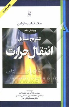 تشریح مسایل انتقال حرارت