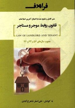 قانون روابط موجر و مستاجر مصوب 56 و 62 و 76 حق کسب یا پیشه یا تجارت ...