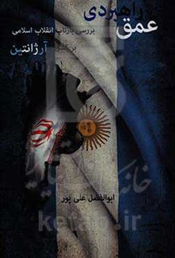 عمق راهبردی: بررسی بازتاب انقلاب اسلامی بر کشور آرژانتین