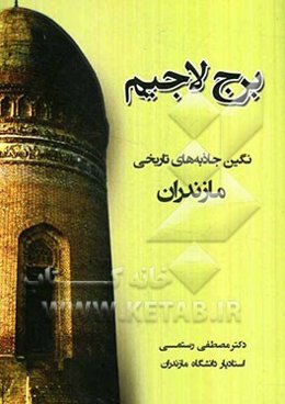 برج لاجیم: نگین جاذبه‌های تاریخی مازندران