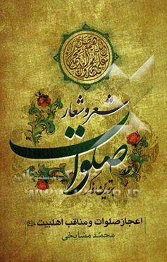 شعر و شعار صلوات برترین ذکر: اعجاز صلوات و مناقب اهل بیت (ع)