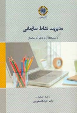 مدیریت نشاط سازمانی = Organizational happiness management