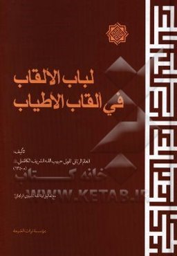 لباب الالقاب فی القاب الاطیاب