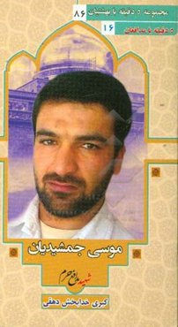 بر اساس زندگی شهید مدافع حرم موسی جمشیدیان