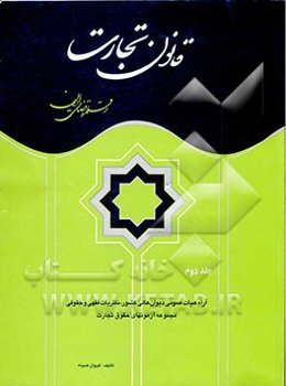 قانون تجارت در قلمرو قضائی ایران