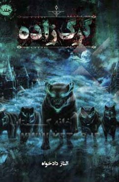 گرگ‌زاده: شکارچیان مخفی