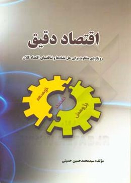 اقتصاد دقیق: رویکردی متفاوت برای حل تضادها و تناقضهای اقتصاد کلان