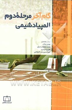 گام آخر مرحله دوم المپیاد شیمی