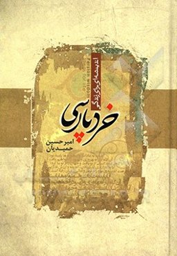 خردپارسی: اندیشه‌ای برای زندگی