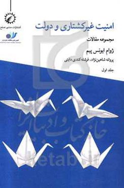 امنیت غیرکشتاری و دولت