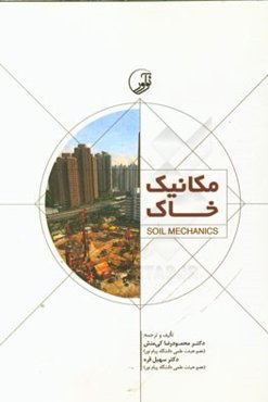 مکانیک خاک