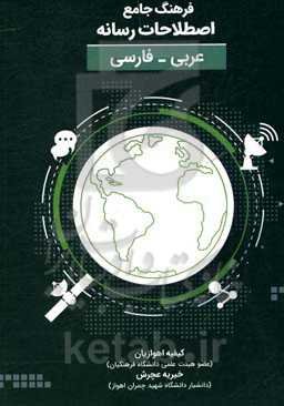 فرهنگ جامع اصطلاحات رسانه (عربی - فارسی)