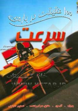 100 حقیقت درباره‌ی سرعت