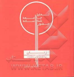 ‏‫تحلیل جامعه‌شناسانه حضور زنان در سینمای ایران (دهه ۱۳۸۰)
