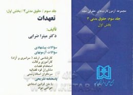 آزمون کارت حقوق مدنی: حقوق مدنی 3 (بخش اول) تعهدات