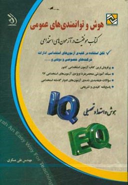 هوش و توانمندی‌های عمومی: قابل استفاده در کلیه‌ی آزمون‌های استخدامی