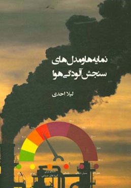 نمایه‌ها و مدل‌های سنجش آلودگی هوا