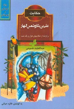 حکایت علی‌بن‌بکار و شمس النهار