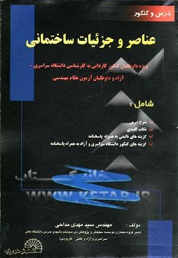 عناصر و جزئیات ساختمانی ویژه داوطلبان کنکور کاردانی به کارشناسی دانشگاه سراسری و آزاد و علمی - کاربردی و داوطلبان آزمون نظام مهندسی