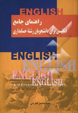 راهنمای جامع انگلیسی برای دانشجویان رشته حسابداری