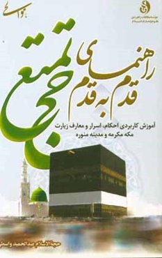راهنمای قدم به قدم حج تمتع (زائر مدینه منوره و مکه مکرمه)