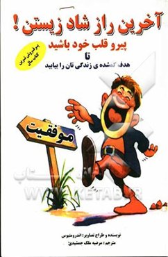 آخرین راز شاد زیستن "پیرو قلب خود باشید" تا هدف گمشده‌ی زندگی‌تان را بیابید