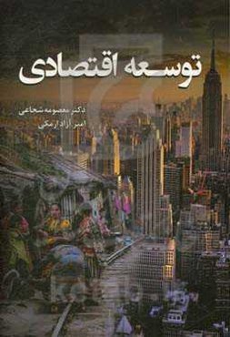 توسعه اقتصادی